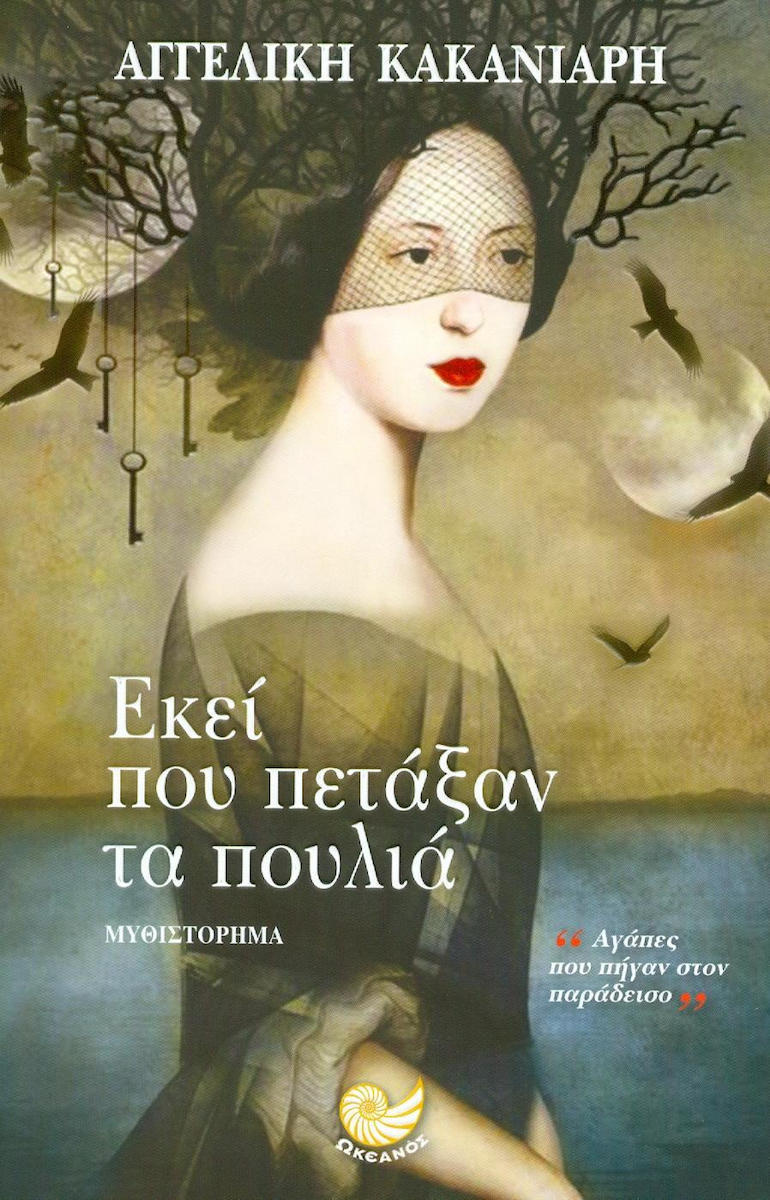 ekei pou petaxan ta poulia