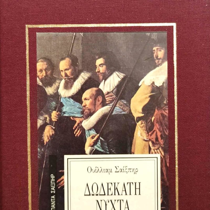 Δωδέκατη νύχτα (Παλαιοβιβλιοπωλείο)