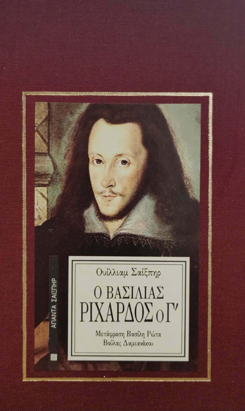 Ο βασιλιάς Ριχάρδος ο Γ΄ (Παλαιοβιβλιοπωλείο) Ο βασιλιάς Ριχάρδος ο Γ΄ (Παλαιοβιβλιοπωλείο)