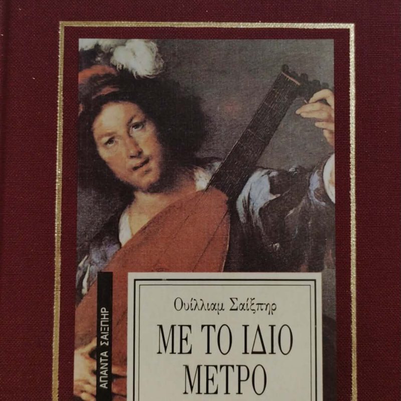 με το ιδιο μετρο
