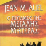 ποταμος μεγαλης μητερας