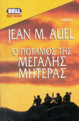 ποταμος μεγαλης μητερας