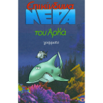Επικίνδυνα νερά (Παλαιoβιβλιοπωλείο)