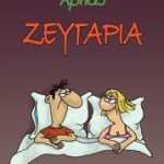 Ζευγάρια (Επίτομο) (Παλαιoβιβλιοπωλείο)
