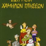 Ζωή μετά Χαμηλών Πτήσεων (Παλαιoβιβλιοπωλείο)