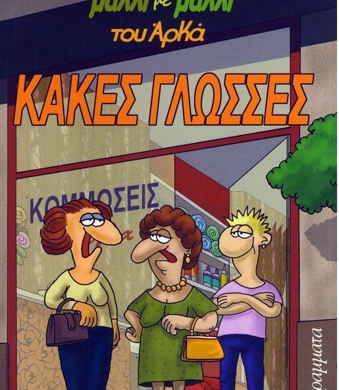 Κακές γλώσσες! (Παλαιoβιβλιοπωλείο)