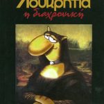 Λουκρητία η διαχρονική (Παλαιoβιβλιοπωλείο)