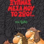 Ξυπνάς μέσα μου το ζώο! (επίτομο μικρό) (Παλαιoβιβλιοπωλείο)