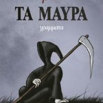 Τα μαύρα (επίτομο) (Παλαιoβιβλιοπωλείο)