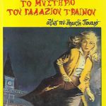 Το μυστήριο του γαλάζιου τρένου (Παλαιοβιβλιοπωλείο)