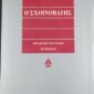 o schinovatis