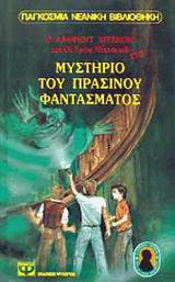 mystprasinoufantasm
