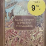 λεύγες κάτω από τη θάλασσα