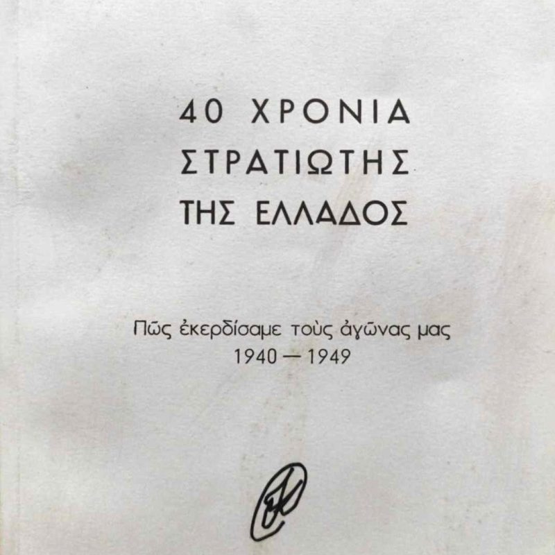 χρονια