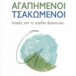 agapimenoitsakwmenoi