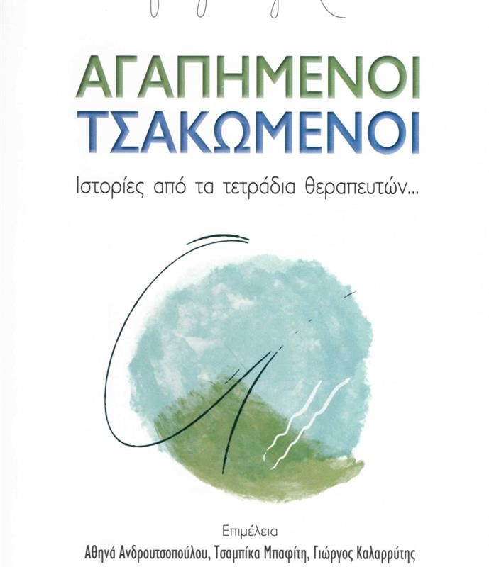 agapimenoitsakwmenoi