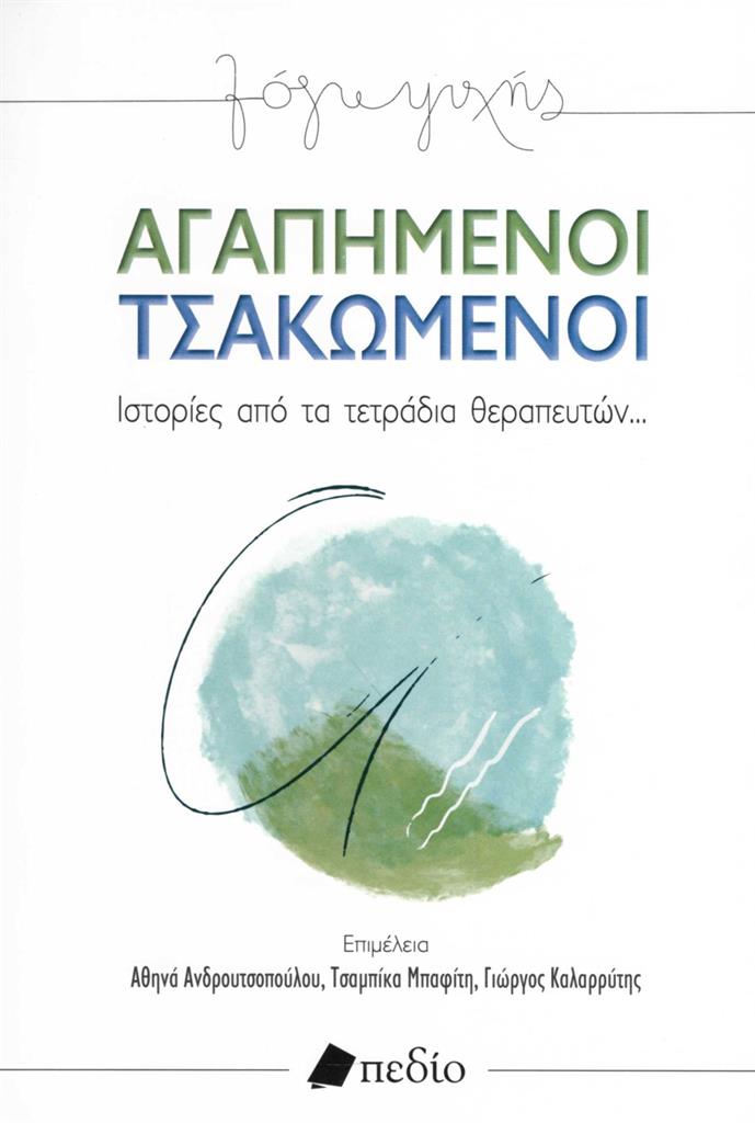 agapimenoitsakwmenoi