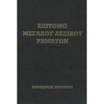 epitomomegaloulexikourimatwn
