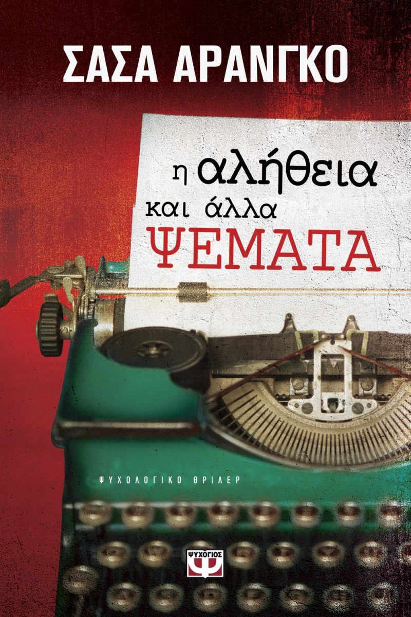 ialitheiakaiallapsemata