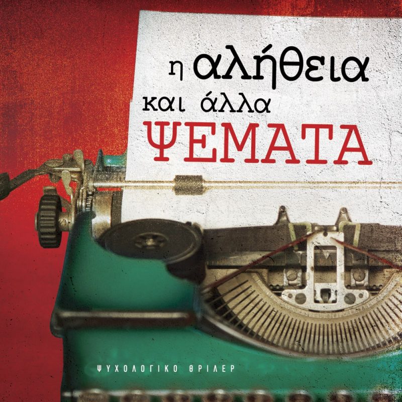 ialitheiakaiallapsemata
