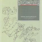 kinisiotherapeia