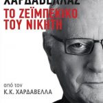 kostas xardavellas to zeimpekiko toy nikhth