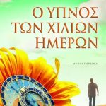 o ypnos ton chilion imeron