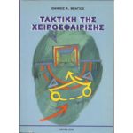 taktikitisxeirosfair