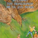 Άλφρεντ Χίτσκοκ και οι τρεις ντετέκτιβ στο μυστήριο του περιστεριού με τα δυο νύχια Παλαιοβιβλιοπωλείο
