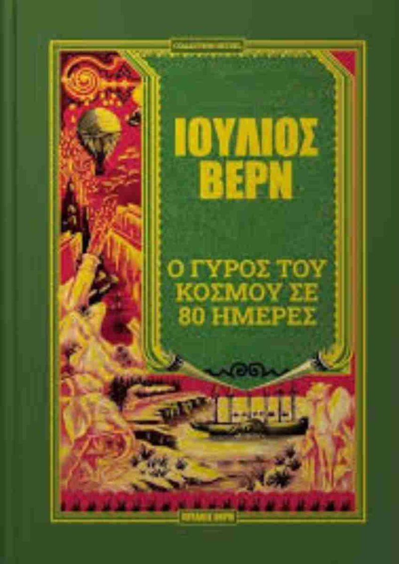 Ο γύρος του κόσμου σε ημέρες