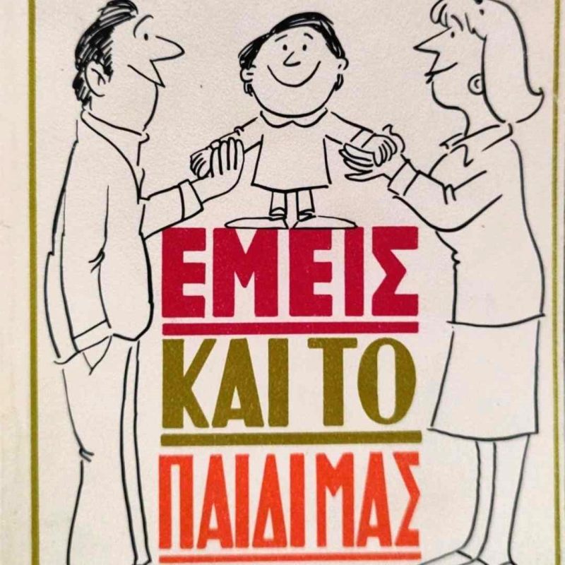 εμεις