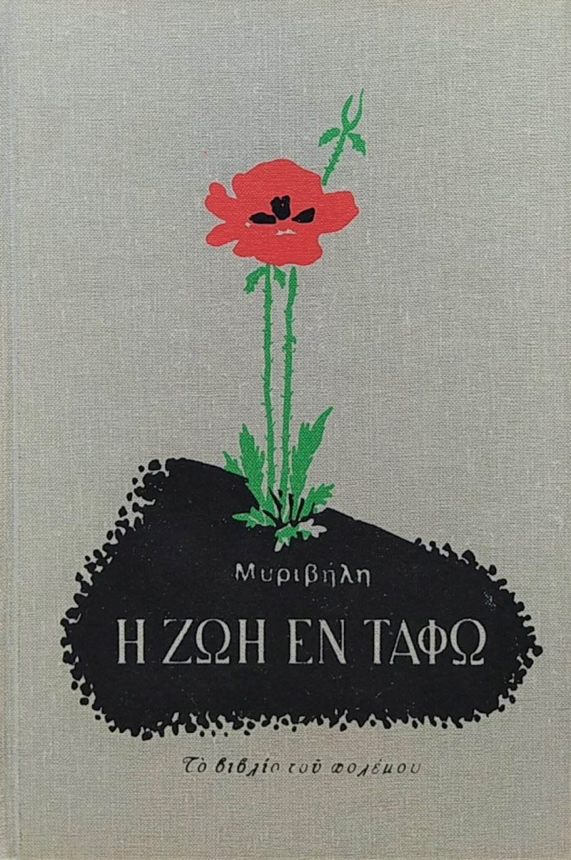 ζωη εν ταφω