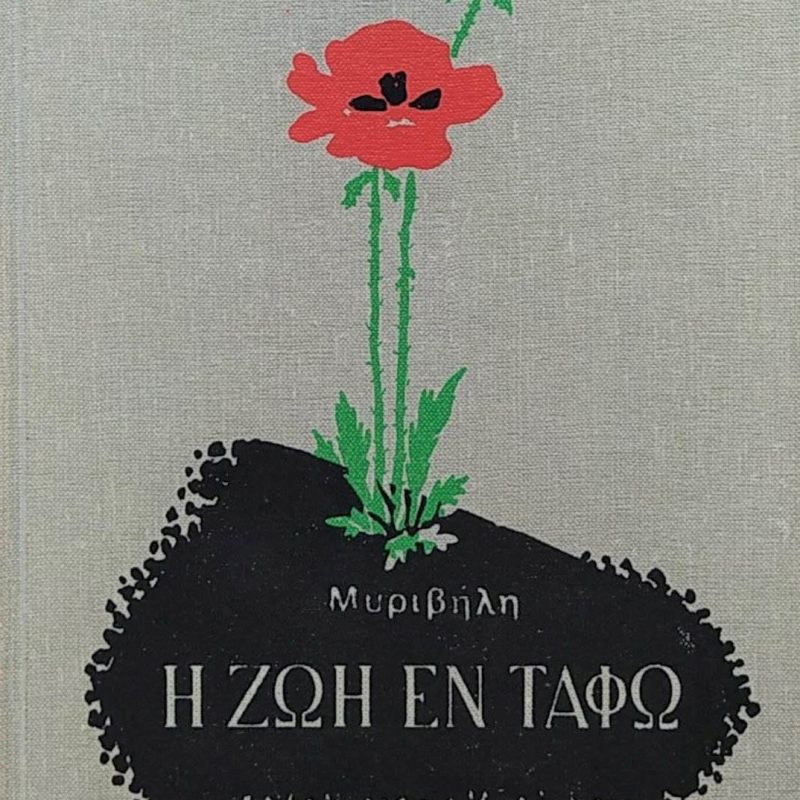 ζωη εν ταφω