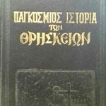 θρησκεια