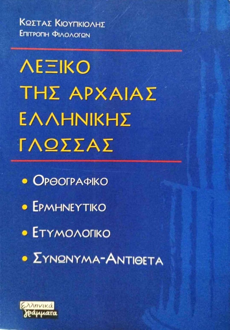 λεξικοοο