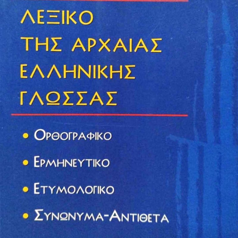 λεξικοοο