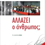 allazei o anthropos