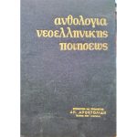 anthologianeoellinikispoiisews x