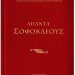 apanta sofokli