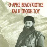 arisbelouxiotiskaiepoxitou