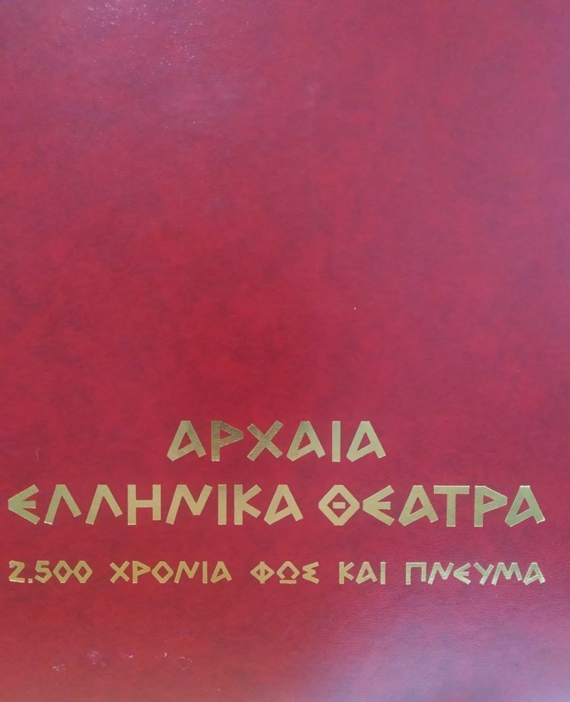 arxaiaellinikatheatra