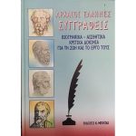 arxaioiellinessyggrafeis