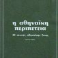 athinaikiperipeteia