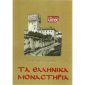 ellinikamonastiria