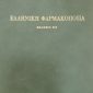 ellinikifarmokopoia