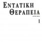 entatikitherapeia