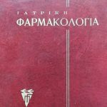 iatrikifarmakologia