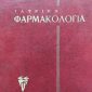 iatrikifarmakologia