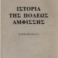 istoriatispolewstisamfissis