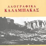 laografikakalampakas